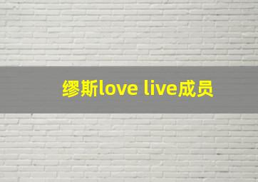 缪斯love live成员